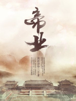 帝业什么意思
