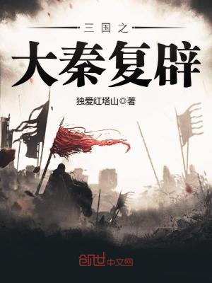三国之大秦复辟女主有几个