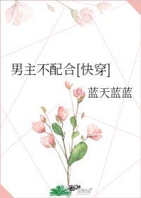 男主不配合免费阅读