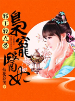 邪王轻爱枭宠医妃免费
