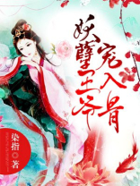 妖孽王爷宠入骨 第501章