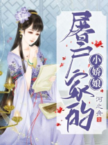 屠户家的小娇娘河之舟TXT下载