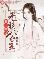 邪王嗜宠:无赖小公主 百度网盘