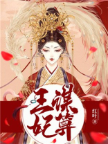 王谋妃算 小说
