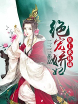 绝宠娇妃:皇上求休战