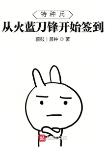 特种兵从火蓝刀锋开始下载