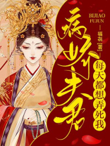 病娇夫君来种田