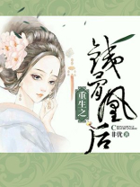 重生之铁骨凰后女主角跟谁在一起