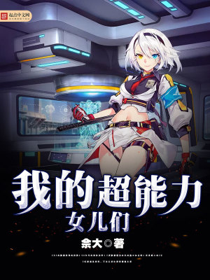 我的超能力女儿们重写