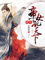 重生帝女乱天下第二季动漫免费观看