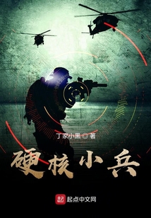 硬核小兵 丁家小黑