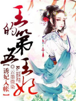 王的第五王妃TXT下载