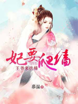 妃要爬墙朕的皇后要上天
