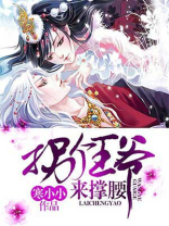 拐个王爷来撑腰百度云