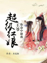 超级红娘王爷你命中缺我免费阅读