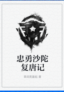 沙陀忠怎么被黑化的