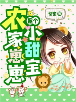 小说农家崽崽是个小甜宝