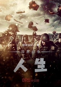 异界战争类小说