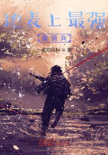 地表上最强雇佣兵是谁