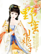 野蛮小娘子古装电视剧悠悠