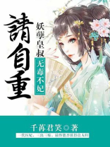 无毒不妃:妖孽皇叔请自重女主