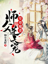 至尊魔妻师父逆天宠小说免费阅读