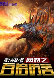 网游之百倍伤害笔趣阁