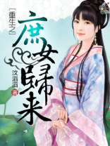 重生之庶女归来结局