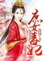 庶女毒妃九野辰西全文免费阅读