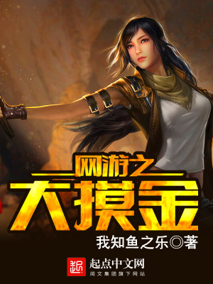 网游大摸金txt精校版