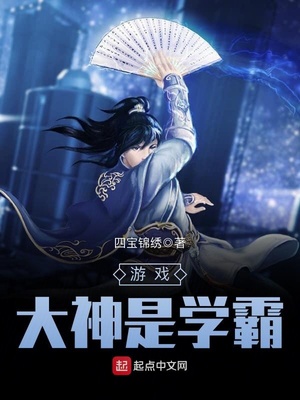游戏大神是学霸相似小说