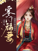 寒门福妻:我靠空间养权臣下载