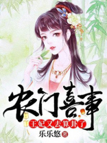 农门喜事王妃又去算卦了免费