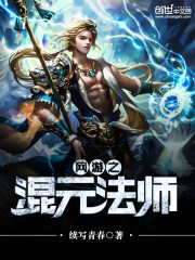 网游之混元法师TXT下载