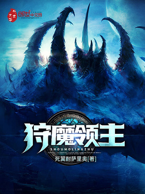 狩魔领主小说