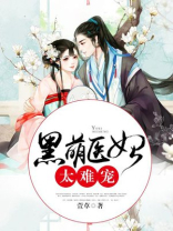 黑腹医妃萌宝