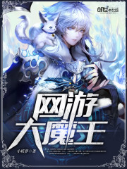 网游大魔王笔趣阁