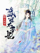 嫡女凤华:盛宠太子妃