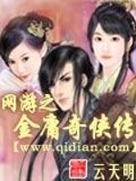 网游之金庸奇侠传小说下载