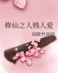 修真之人贱无敌叶悠悠