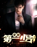 上海第一少爷叫什么