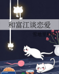 和富江谈恋爱的小说男主