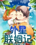外星联姻记