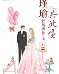 瑾瑜共此生