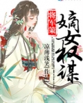 将军策之嫡女权谋免费阅读奇趣