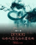 灵气复苏：让你代管没让你灌顶啊