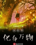 我能够化身万物笔趣阁