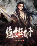 绝世狂太子