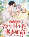 豪门枭宠:冷欲封少他嗜妻如命 点按两次即可激活