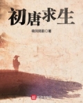 初唐求生笔趣阁在线阅读